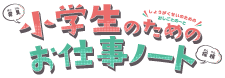 小学生のためのお仕事ノート